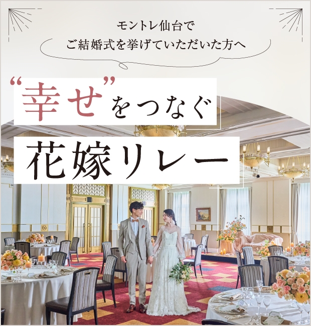 幸せをつなぐ花嫁リレー