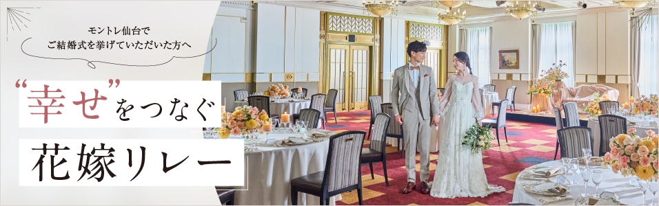 幸せをつなぐ花嫁リレー