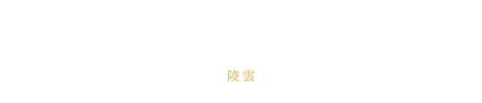 陵雲